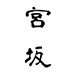 Miyasaka