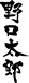Noguchi Taro
